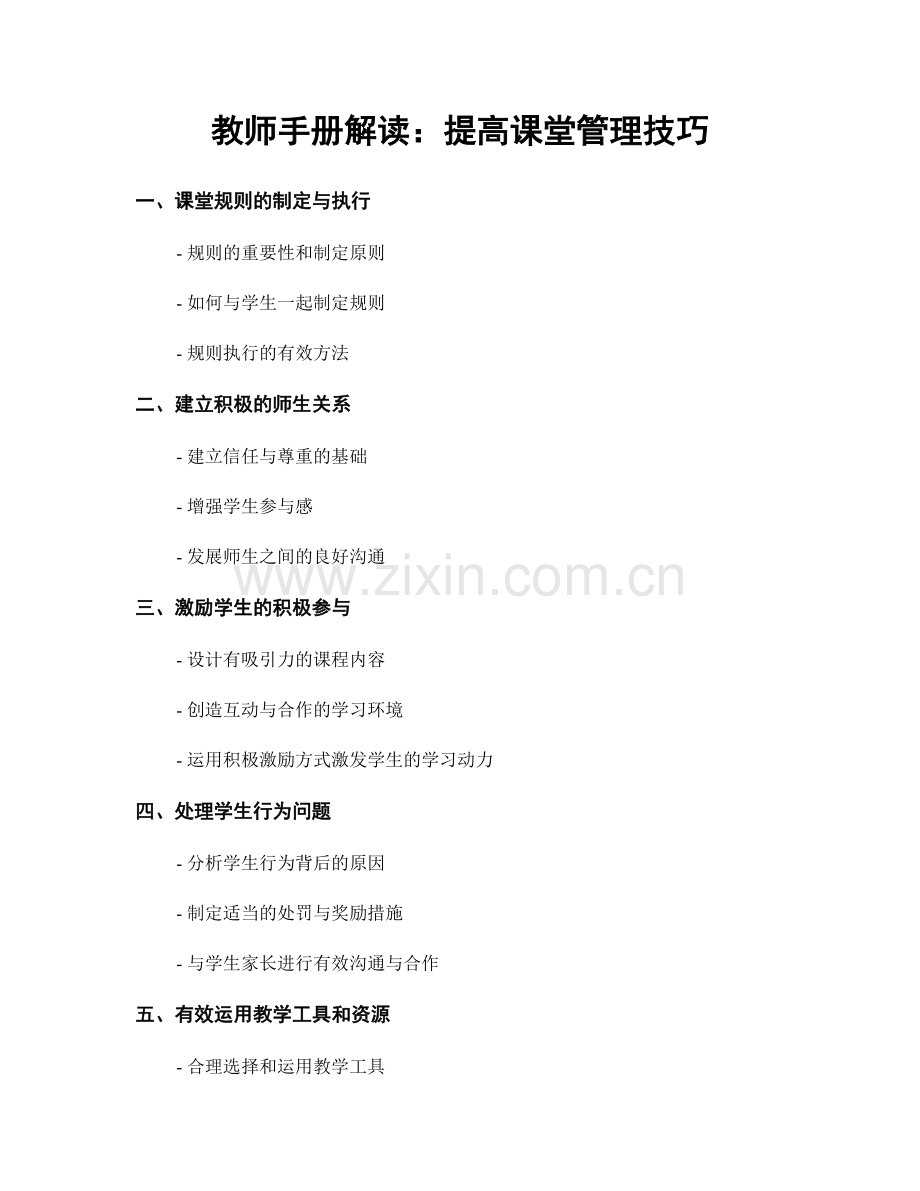 教师手册解读：提高课堂管理技巧.docx_第1页