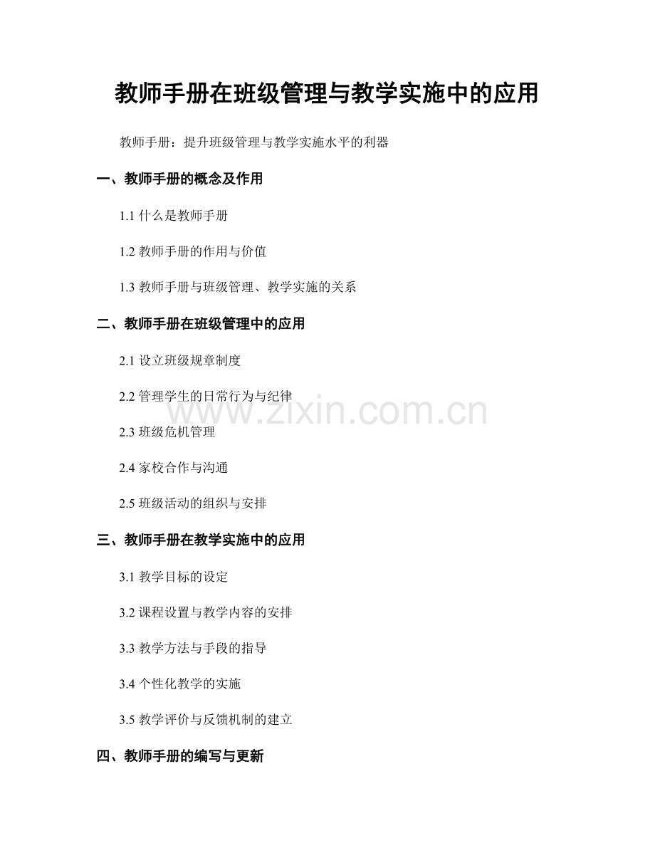 教师手册在班级管理与教学实施中的应用.docx_第1页