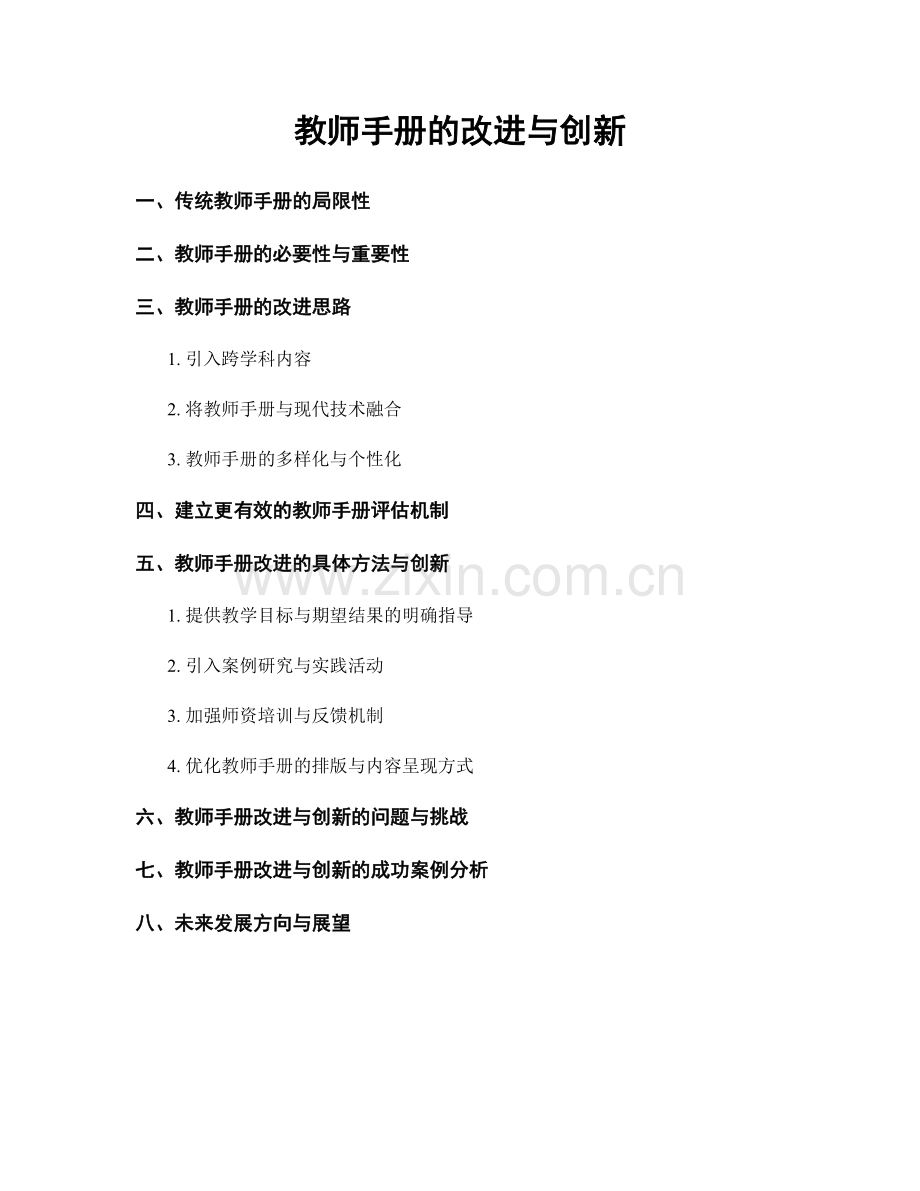 教师手册的改进与创新.docx_第1页