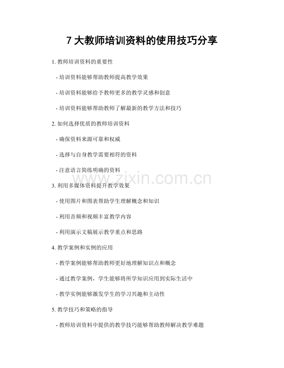 7大教师培训资料的使用技巧分享.docx_第1页