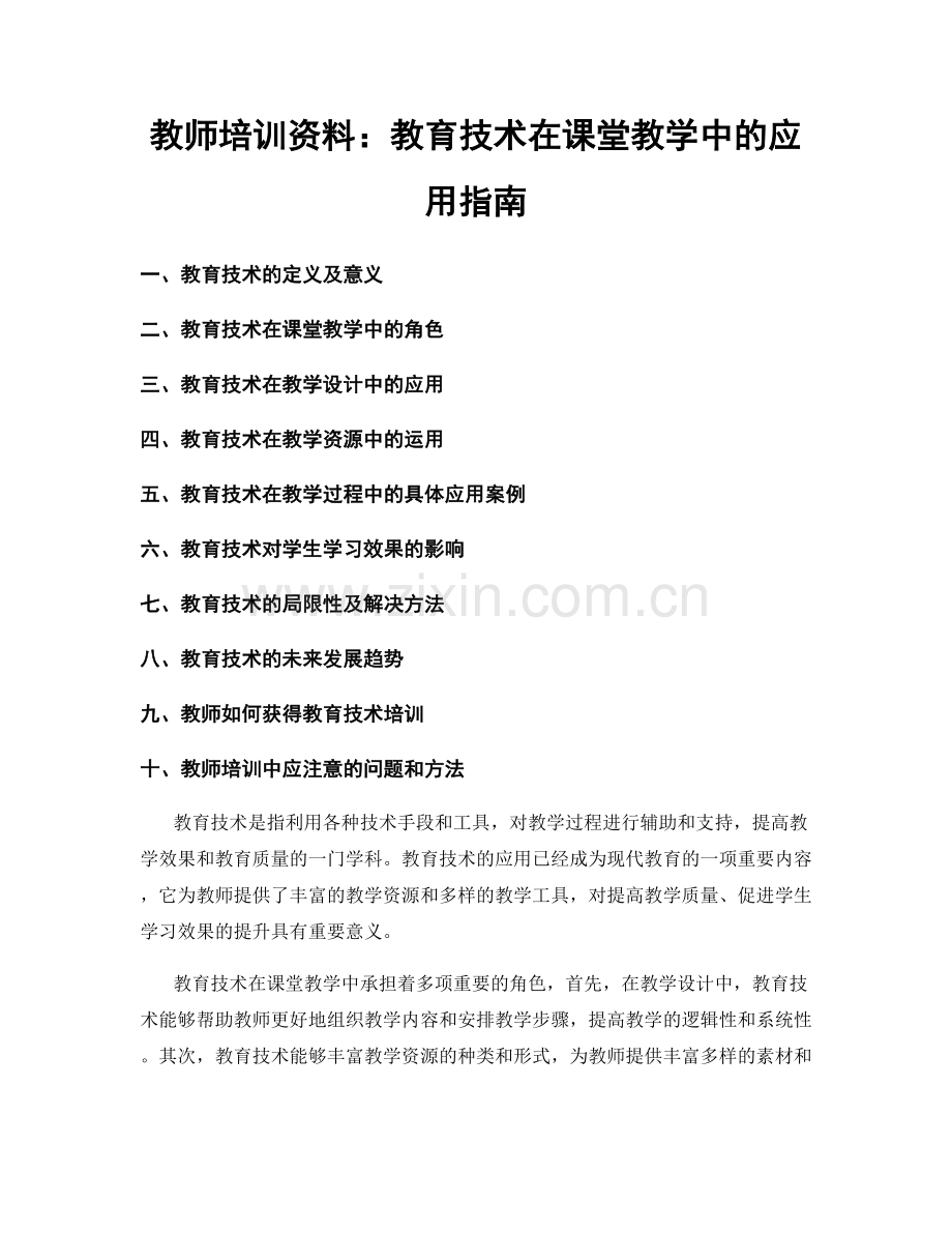 教师培训资料：教育技术在课堂教学中的应用指南.docx_第1页