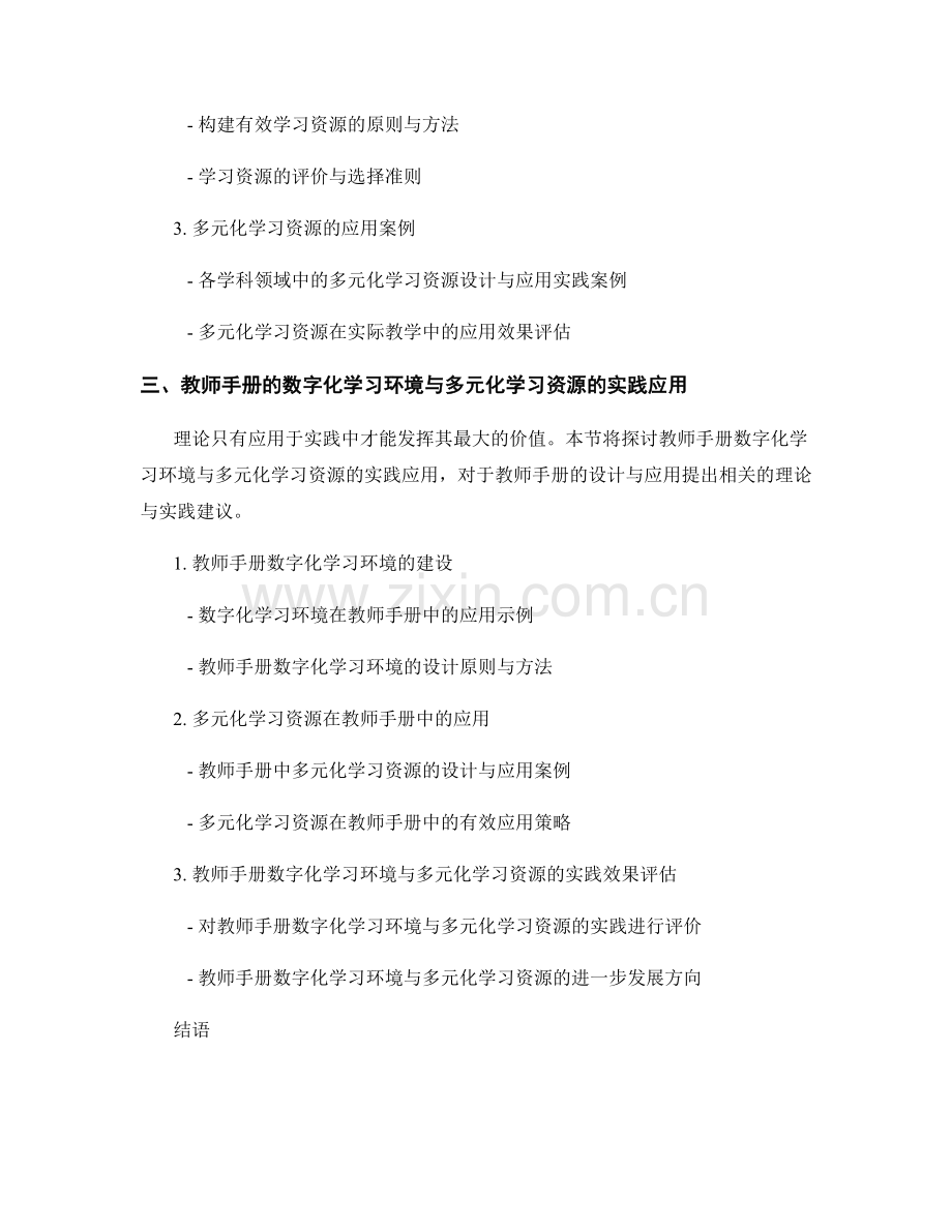 2056年教师手册的数字化学习环境与多元化的学习资源设计与应用的理论与实践.docx_第2页