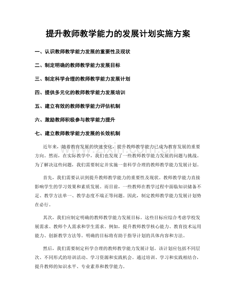 提升教师教学能力的发展计划实施方案.docx_第1页