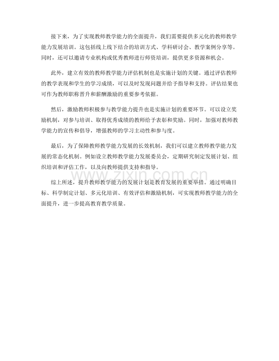 提升教师教学能力的发展计划实施方案.docx_第2页