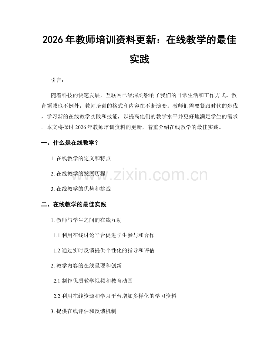 2026年教师培训资料更新：在线教学的最佳实践.docx_第1页