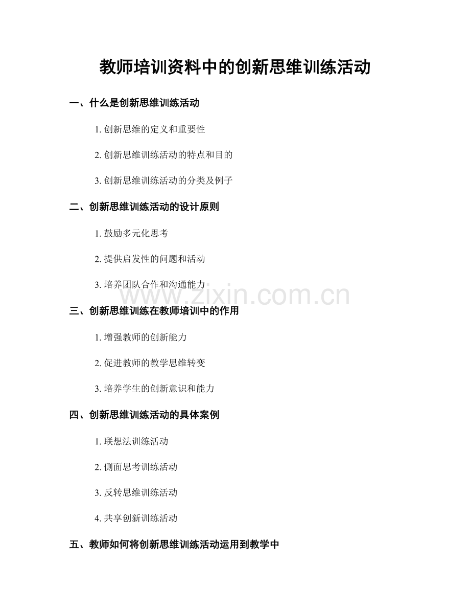 教师培训资料中的创新思维训练活动.docx_第1页