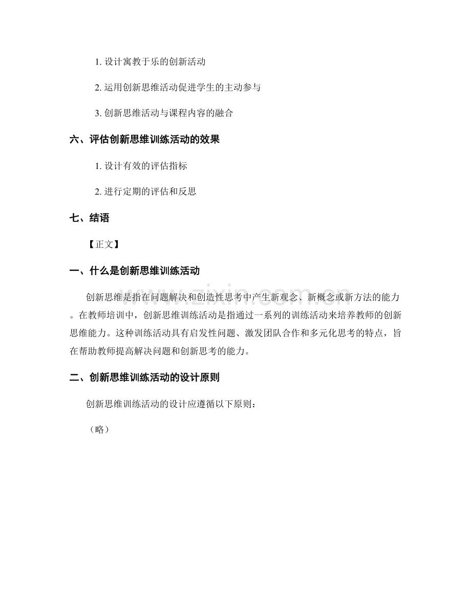 教师培训资料中的创新思维训练活动.docx_第2页