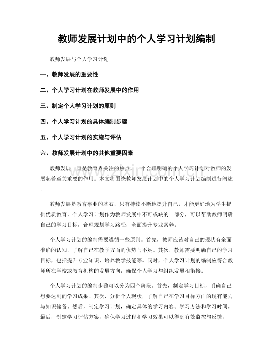 教师发展计划中的个人学习计划编制.docx_第1页