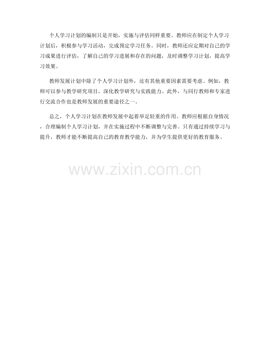 教师发展计划中的个人学习计划编制.docx_第2页