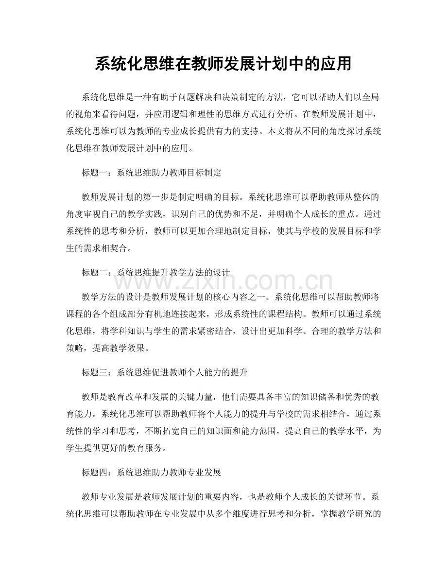 系统化思维在教师发展计划中的应用.docx_第1页