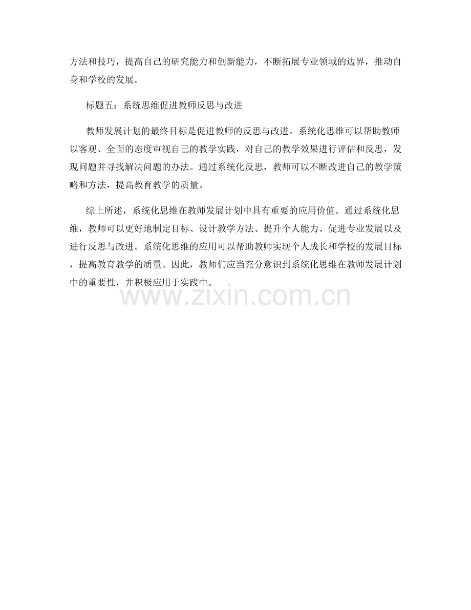 系统化思维在教师发展计划中的应用.docx_第2页