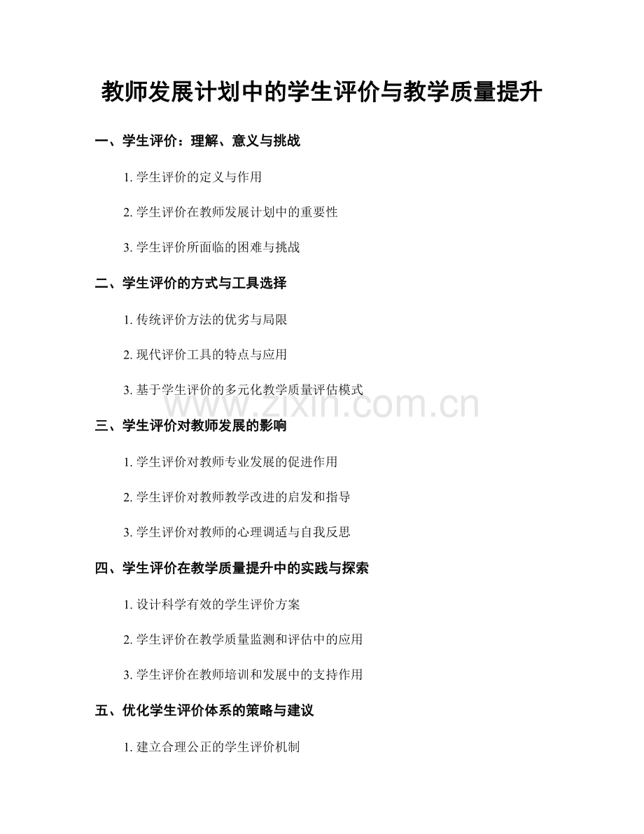 教师发展计划中的学生评价与教学质量提升.docx_第1页