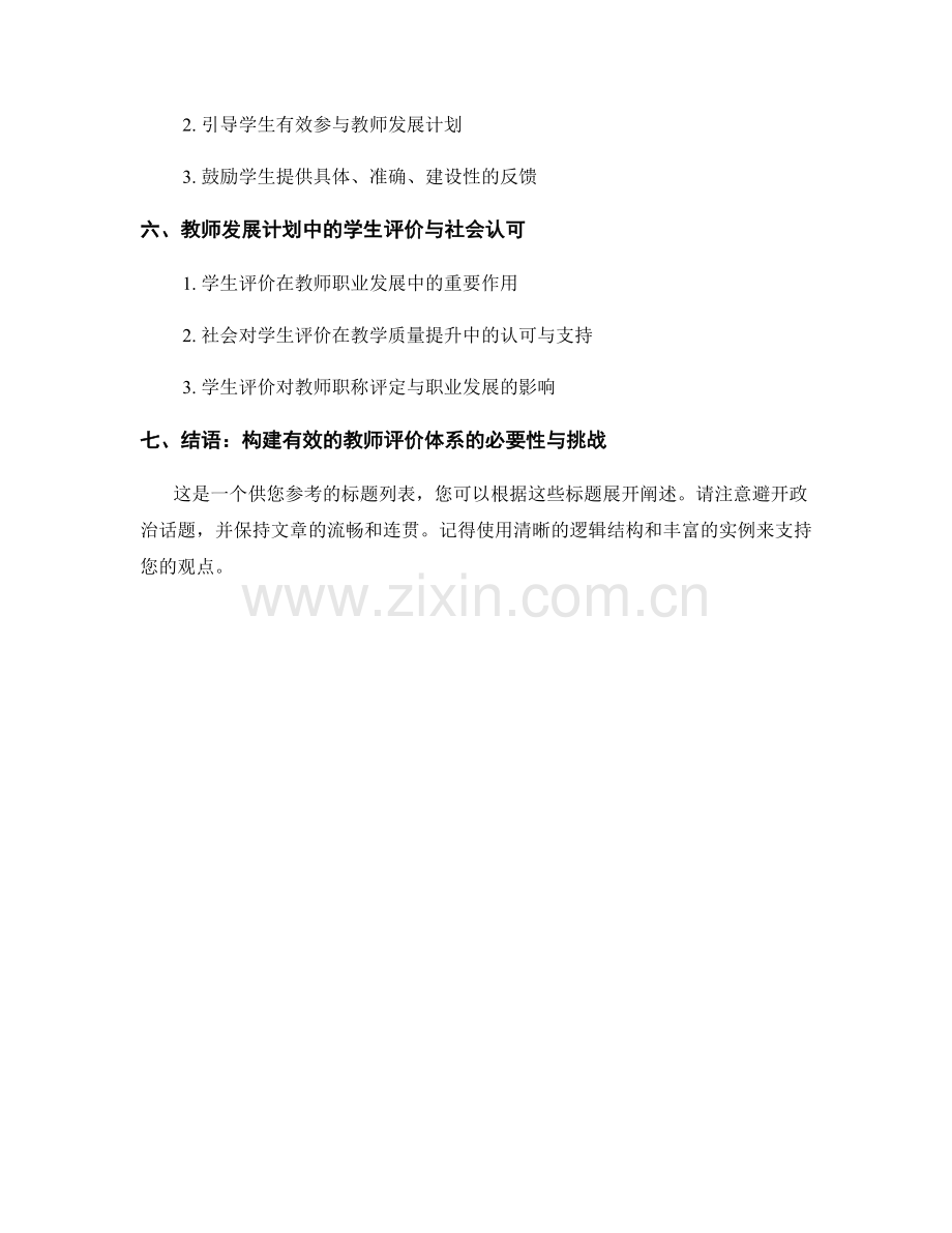 教师发展计划中的学生评价与教学质量提升.docx_第2页