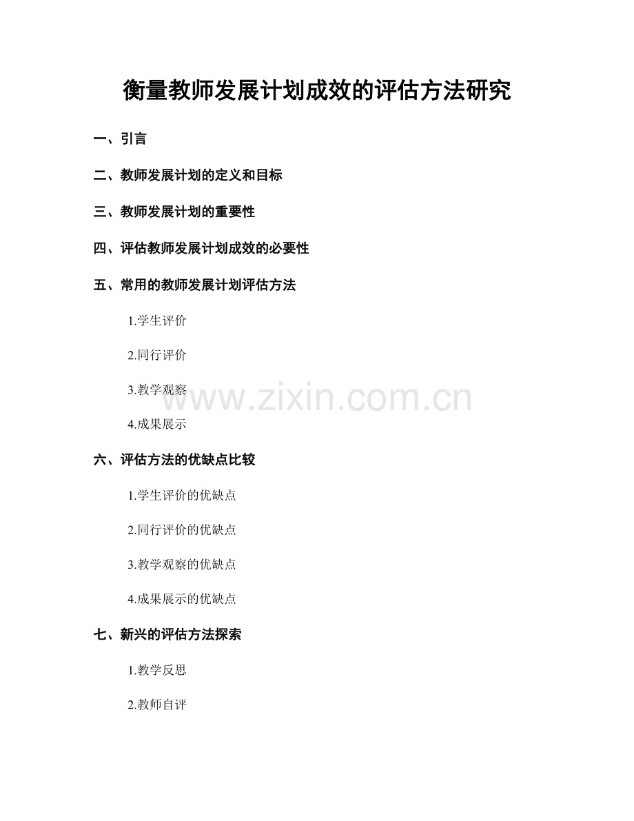 衡量教师发展计划成效的评估方法研究.docx_第1页