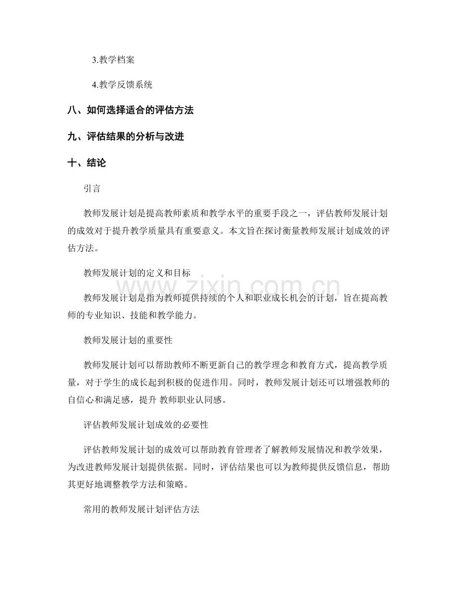 衡量教师发展计划成效的评估方法研究.docx_第2页