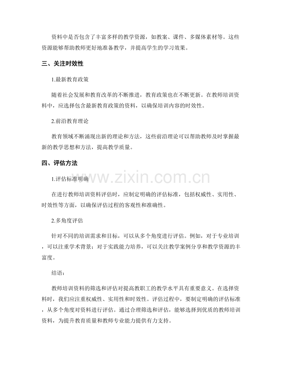 教师培训资料筛选与评估方法.docx_第2页