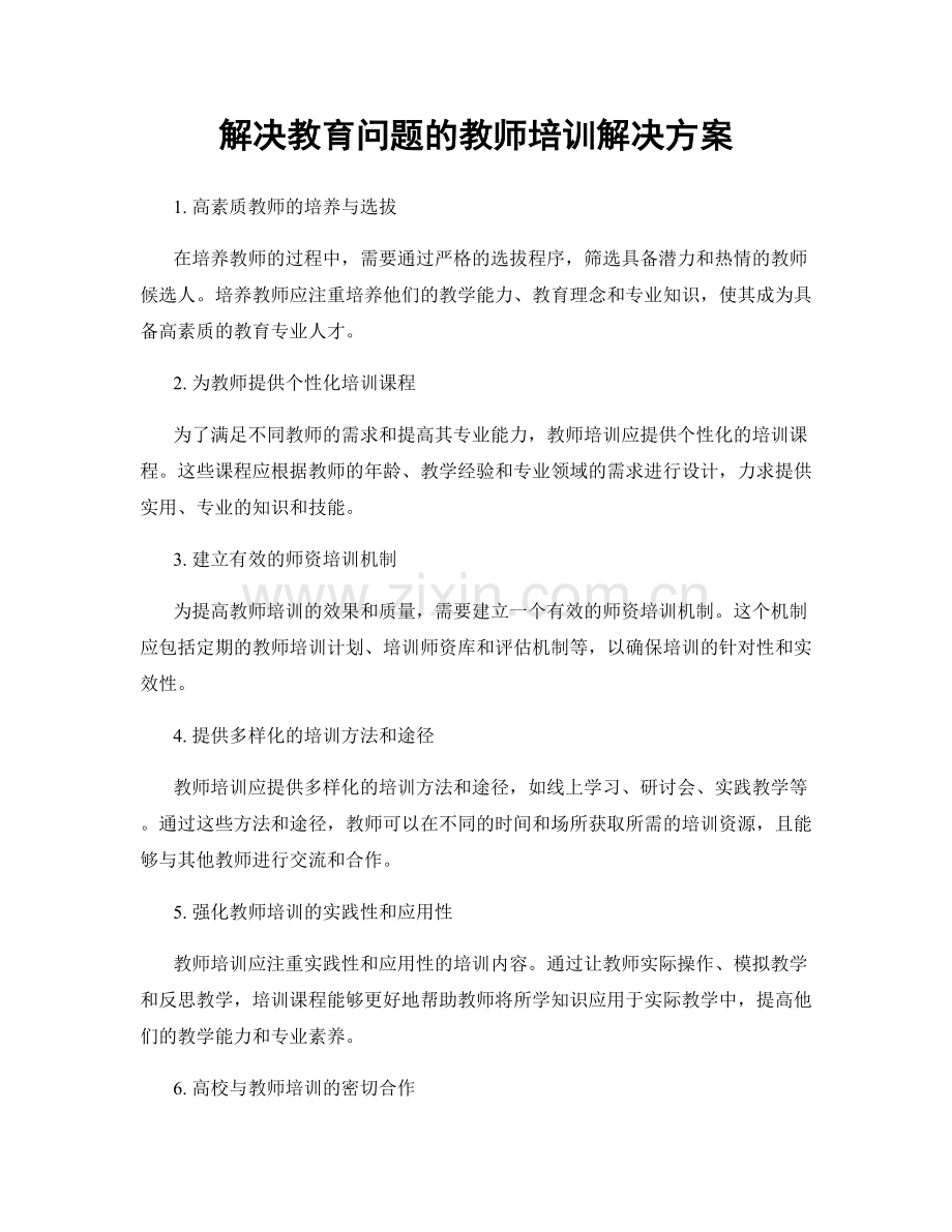 解决教育问题的教师培训解决方案.docx_第1页