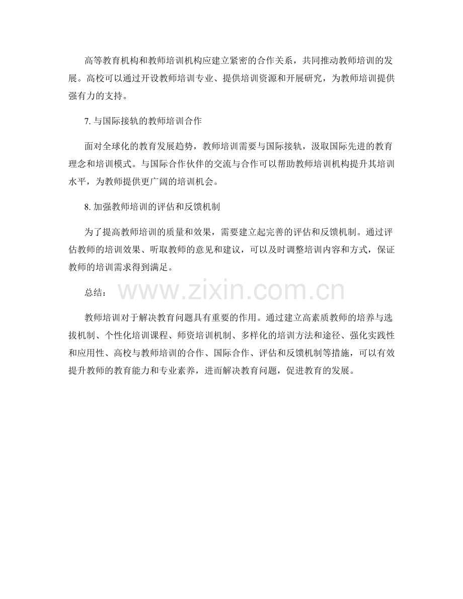 解决教育问题的教师培训解决方案.docx_第2页