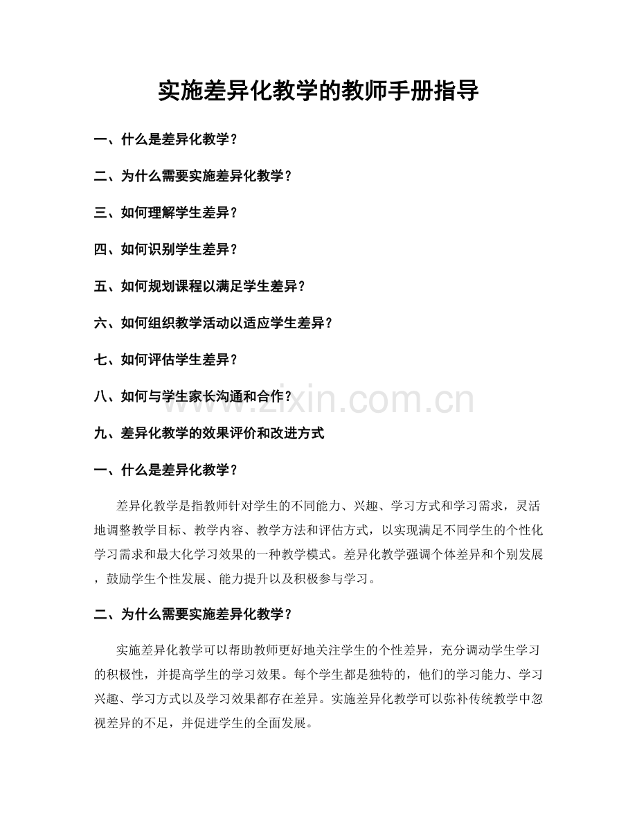 实施差异化教学的教师手册指导.docx_第1页