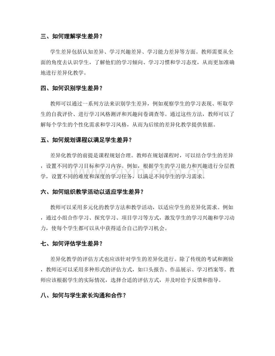 实施差异化教学的教师手册指导.docx_第2页