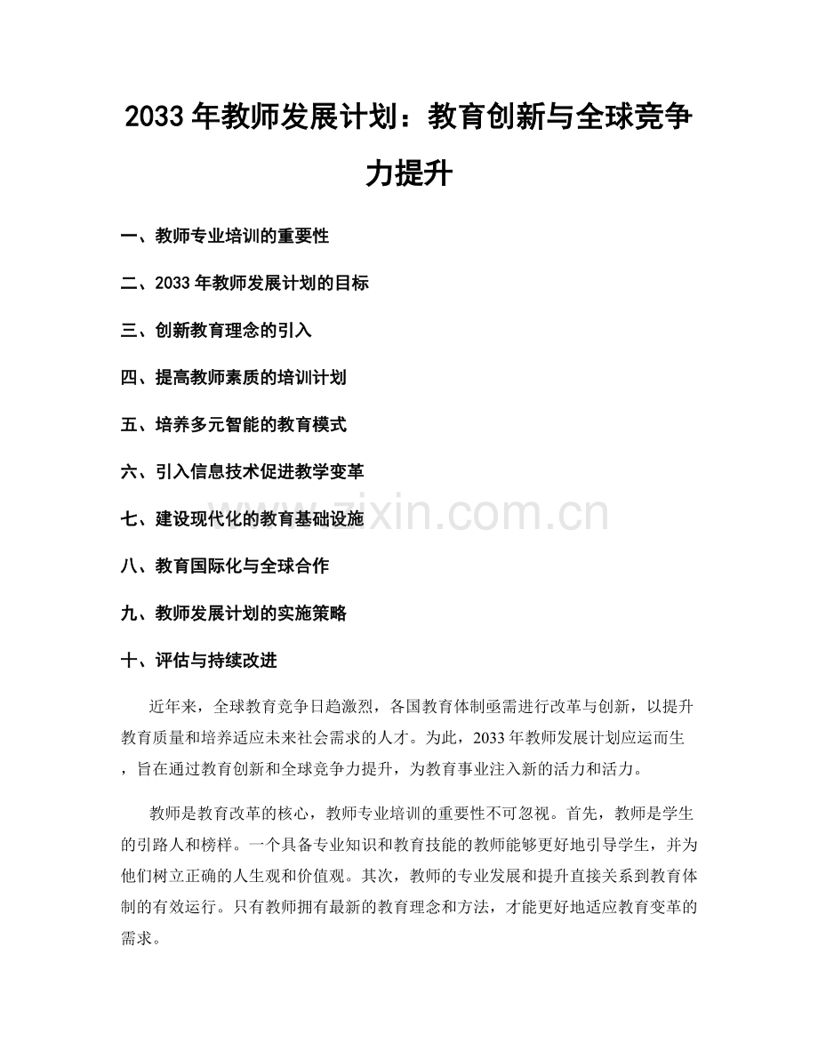 2033年教师发展计划：教育创新与全球竞争力提升.docx_第1页