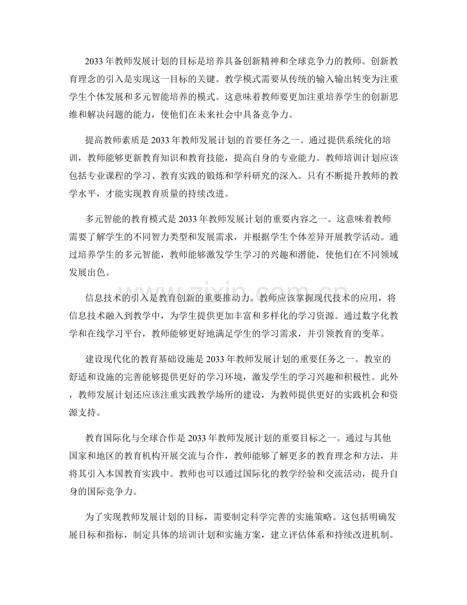 2033年教师发展计划：教育创新与全球竞争力提升.docx_第2页