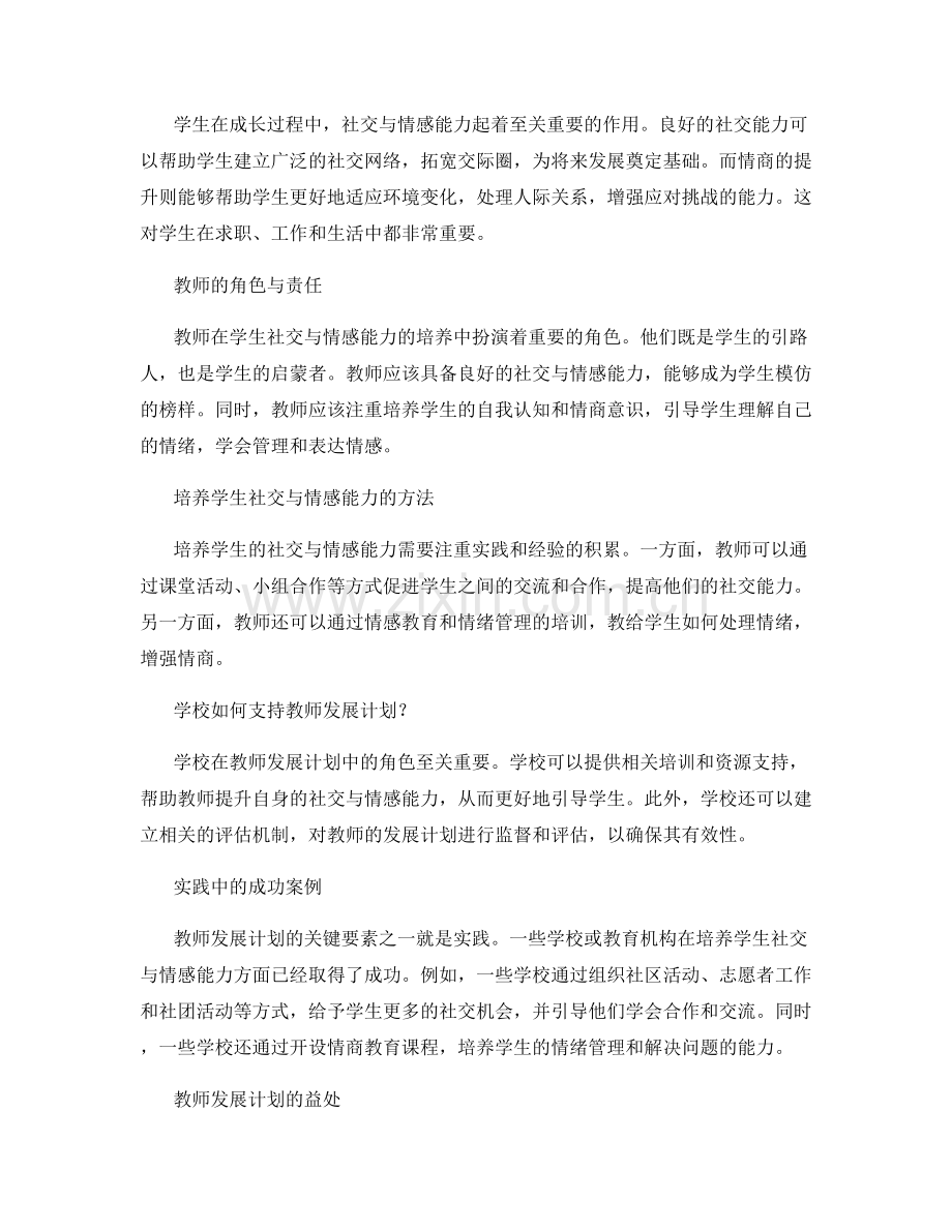 教师发展计划的关键要素：培养学生的社交与情感能力.docx_第2页