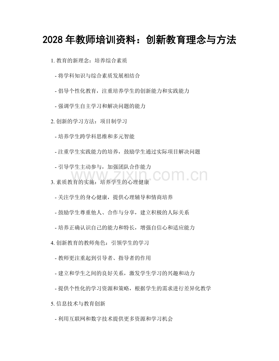 2028年教师培训资料：创新教育理念与方法.docx_第1页