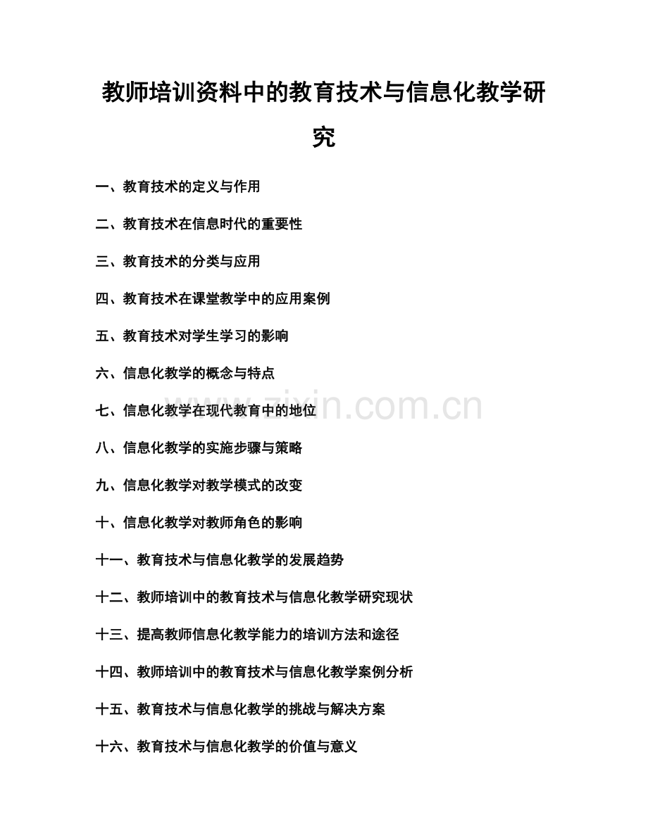 教师培训资料中的教育技术与信息化教学研究.docx_第1页