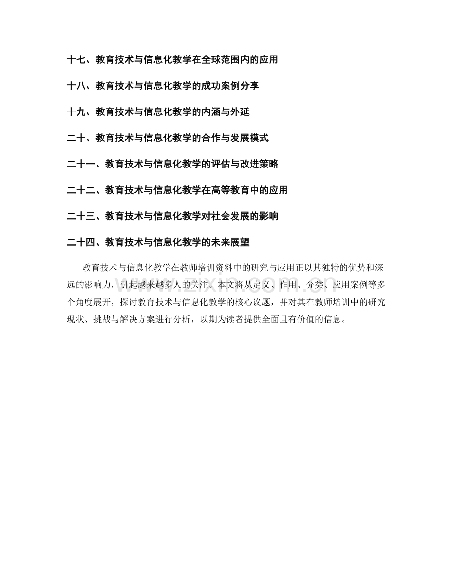 教师培训资料中的教育技术与信息化教学研究.docx_第2页