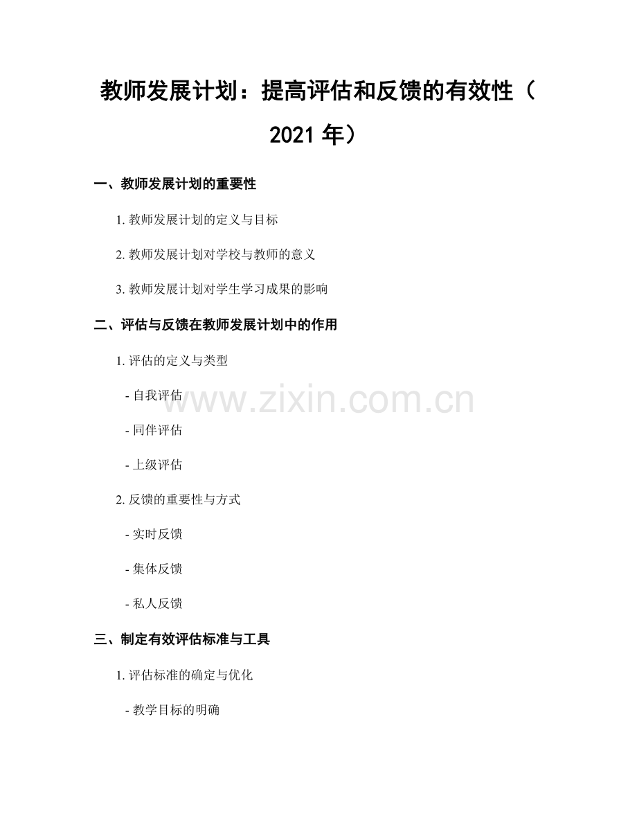 教师发展计划：提高评估和反馈的有效性（2021年）.docx_第1页