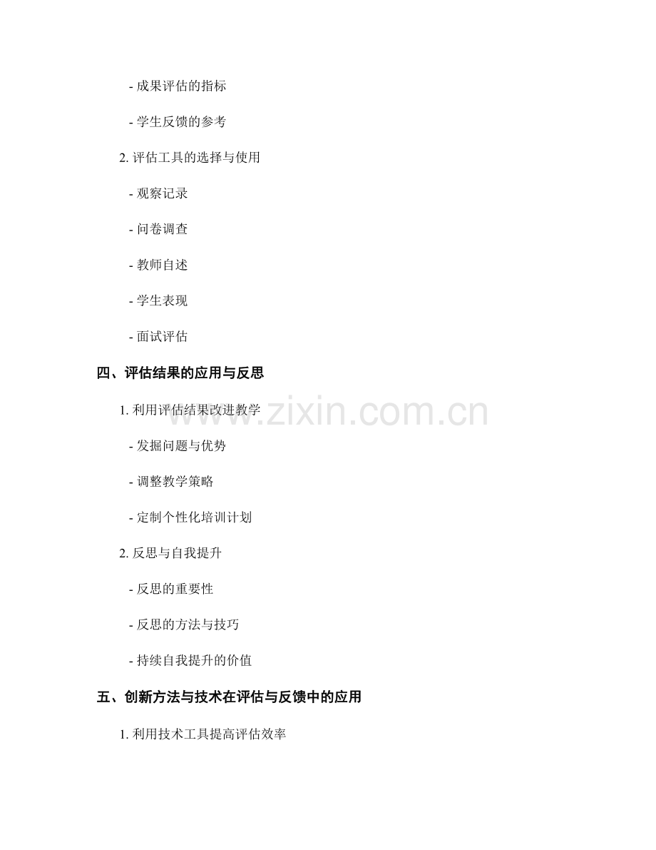 教师发展计划：提高评估和反馈的有效性（2021年）.docx_第2页