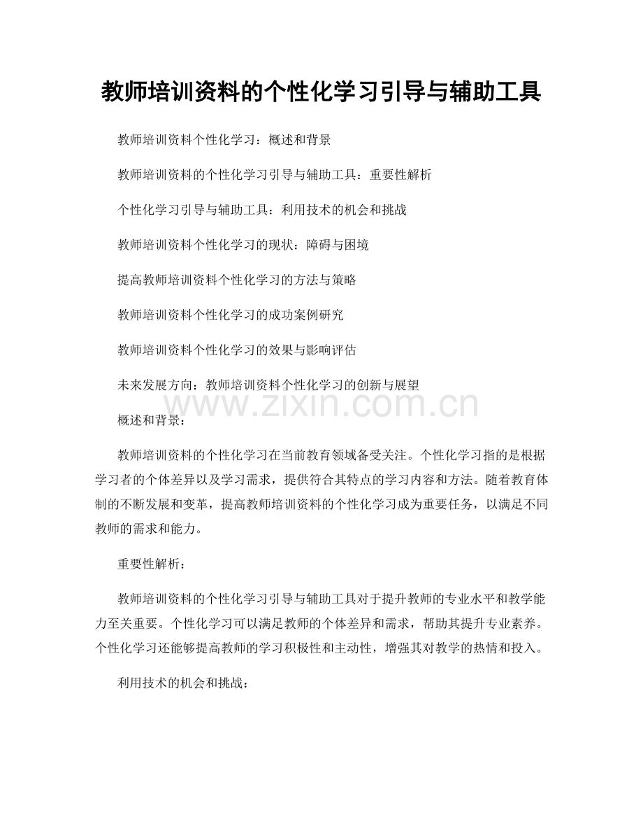 教师培训资料的个性化学习引导与辅助工具.docx_第1页