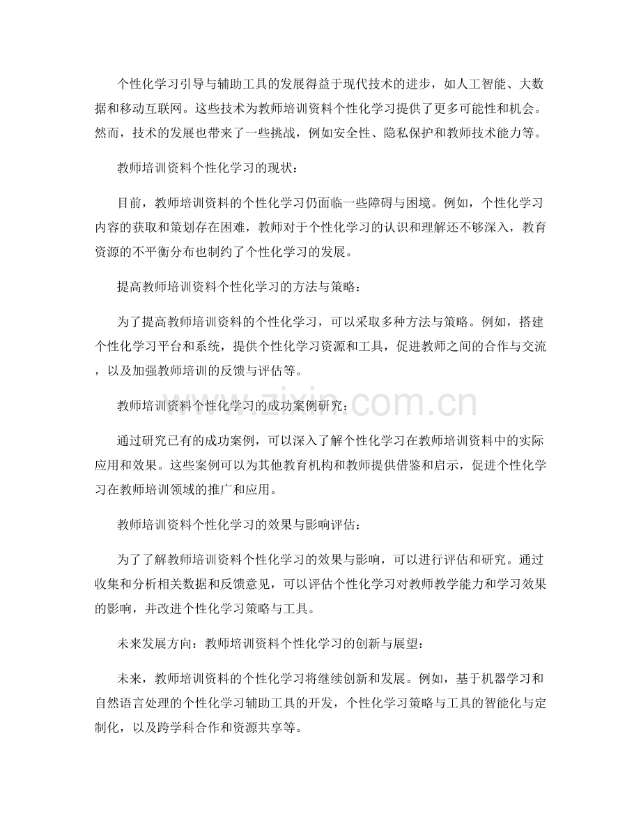 教师培训资料的个性化学习引导与辅助工具.docx_第2页