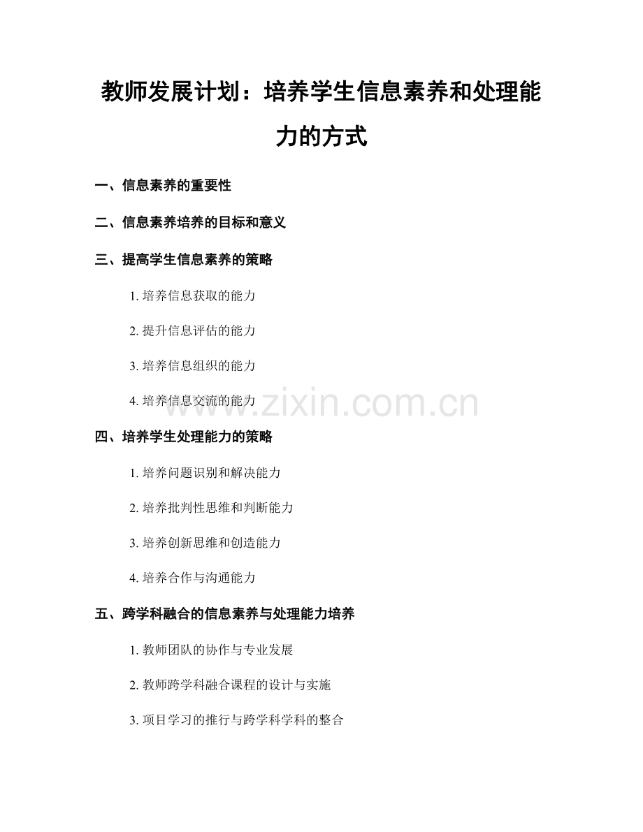 教师发展计划：培养学生信息素养和处理能力的方式.docx_第1页