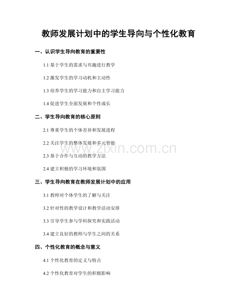 教师发展计划中的学生导向与个性化教育.docx_第1页