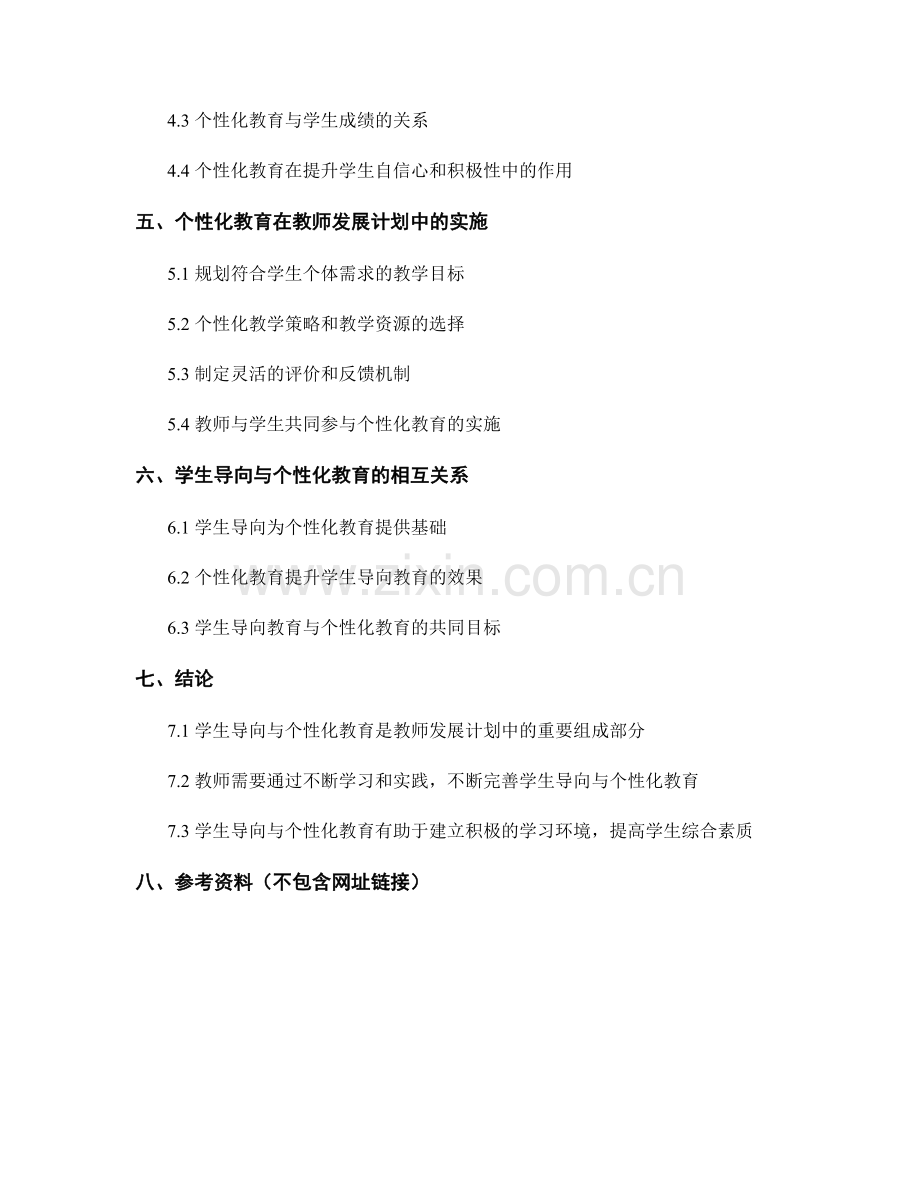 教师发展计划中的学生导向与个性化教育.docx_第2页