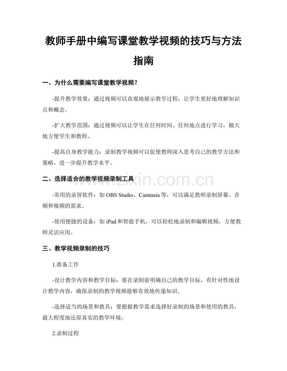 教师手册中编写课堂教学视频的技巧与方法指南.docx_第1页