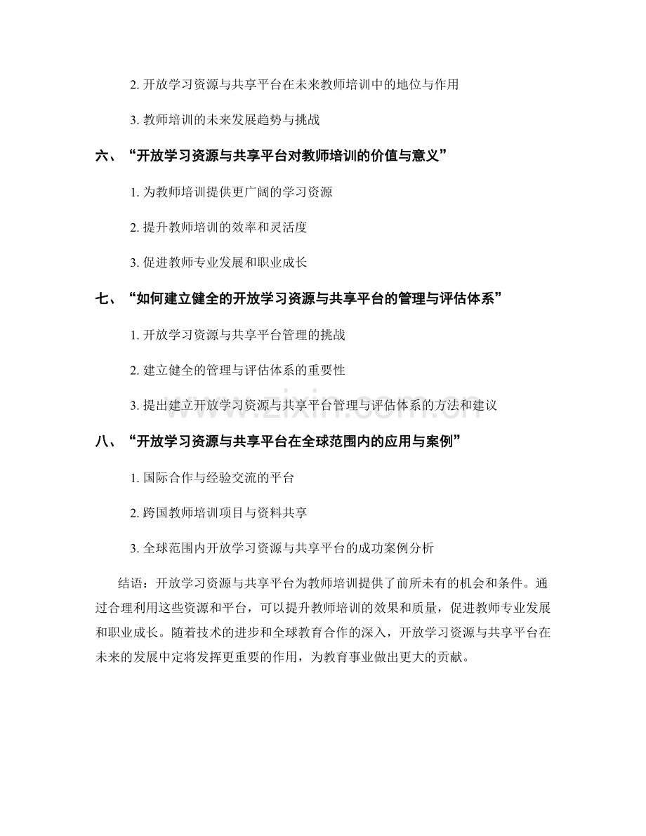 教师培训资料的开放学习资源与共享平台.docx_第2页