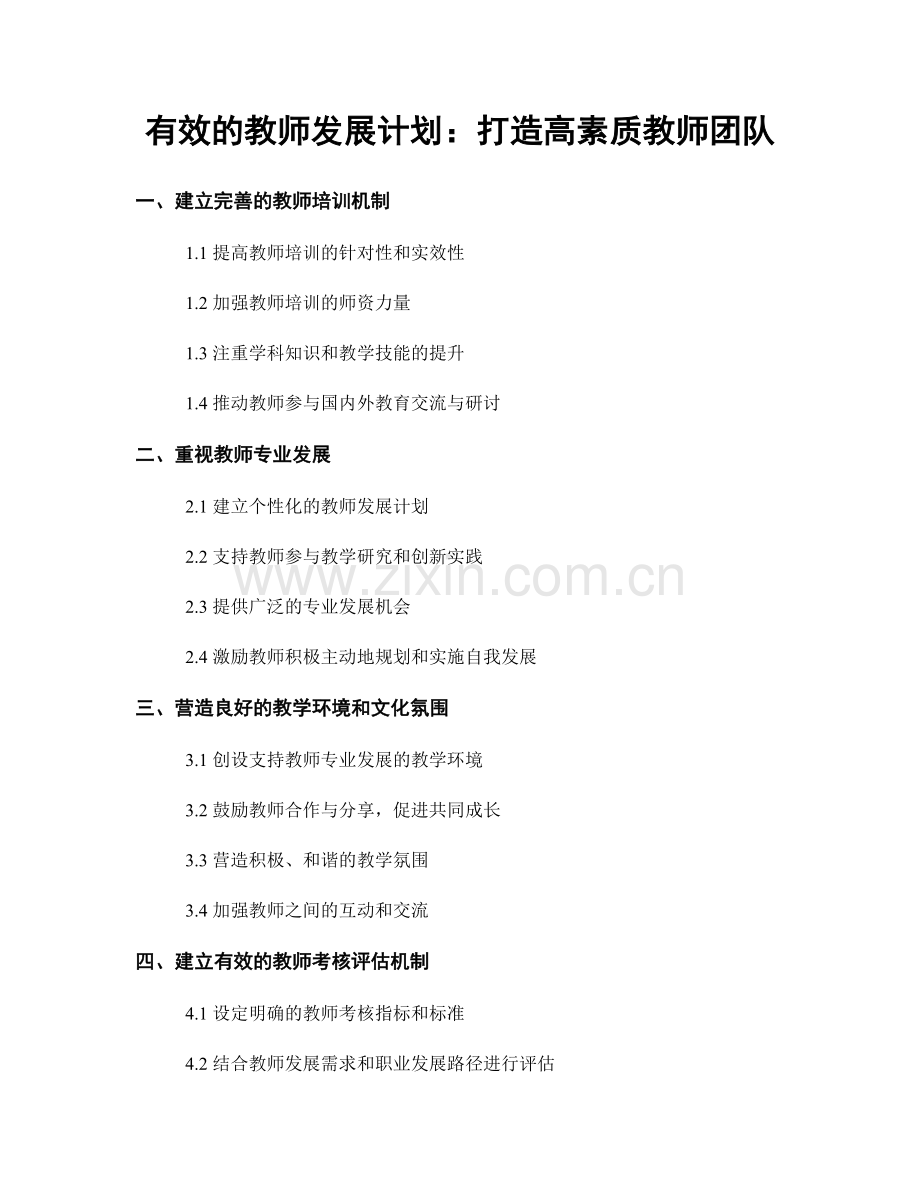 有效的教师发展计划：打造高素质教师团队.docx_第1页