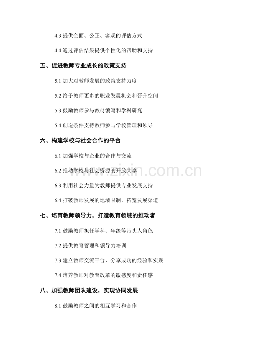 有效的教师发展计划：打造高素质教师团队.docx_第2页