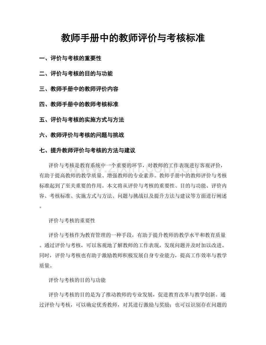 教师手册中的教师评价与考核标准.docx_第1页