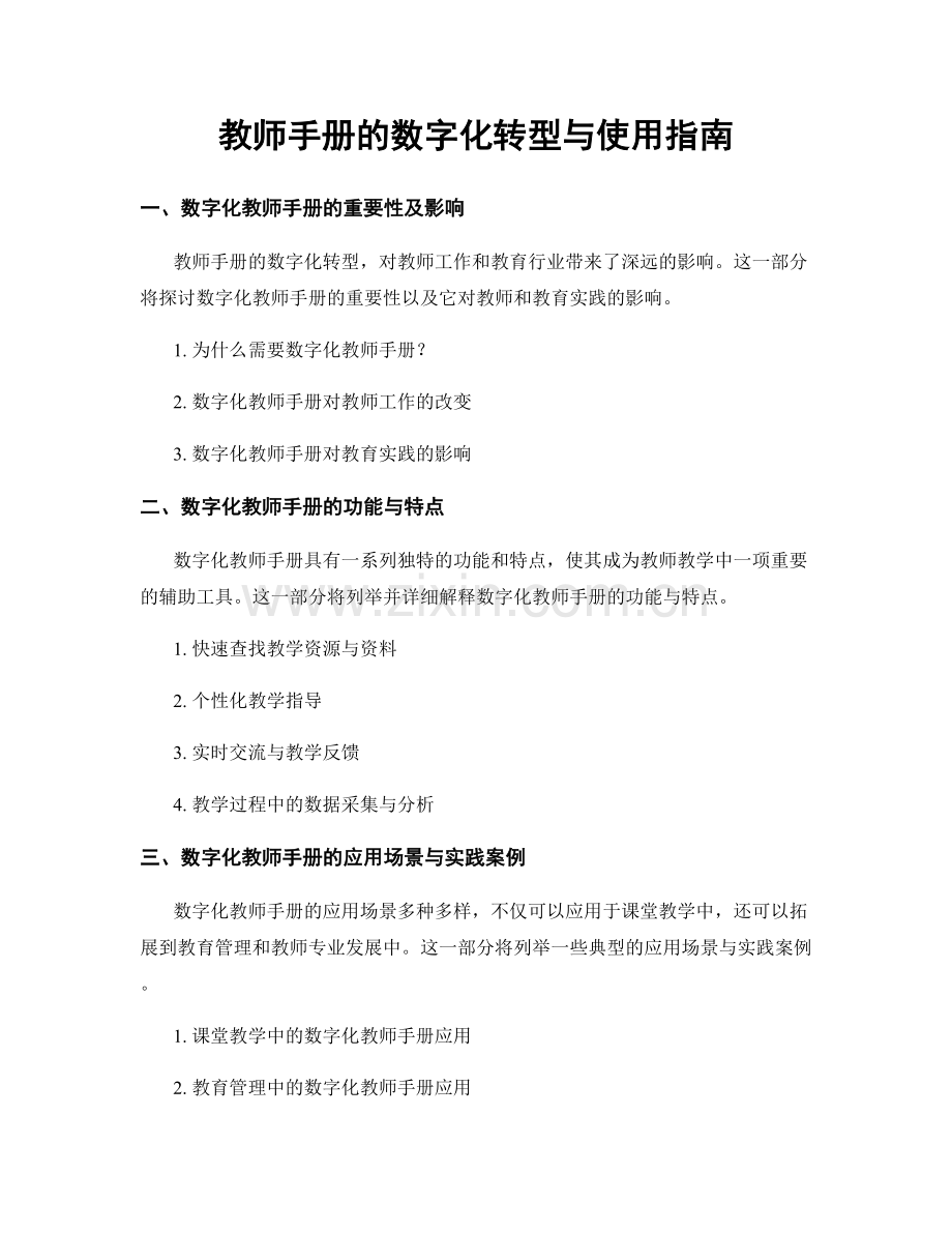 教师手册的数字化转型与使用指南.docx_第1页