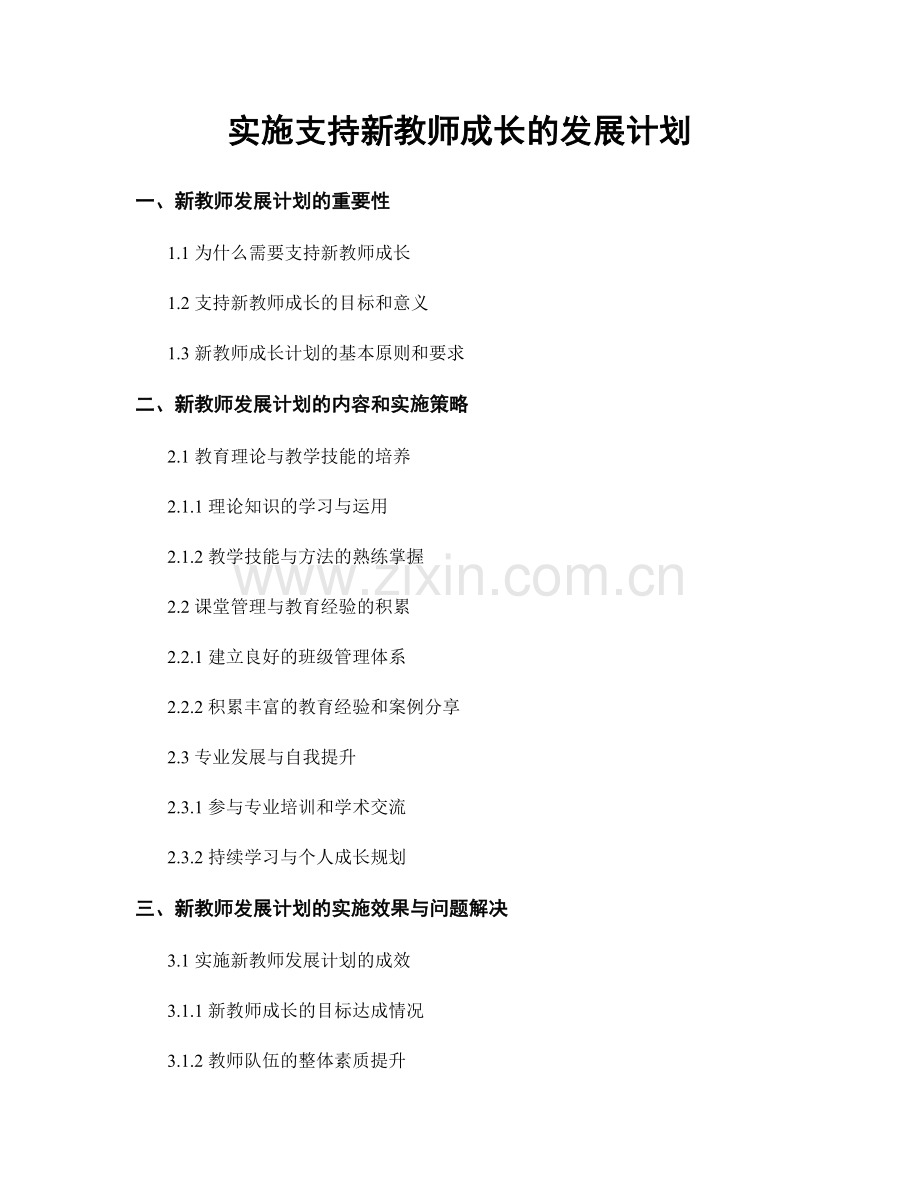 实施支持新教师成长的发展计划.docx_第1页