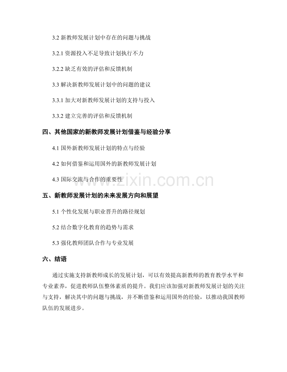 实施支持新教师成长的发展计划.docx_第2页