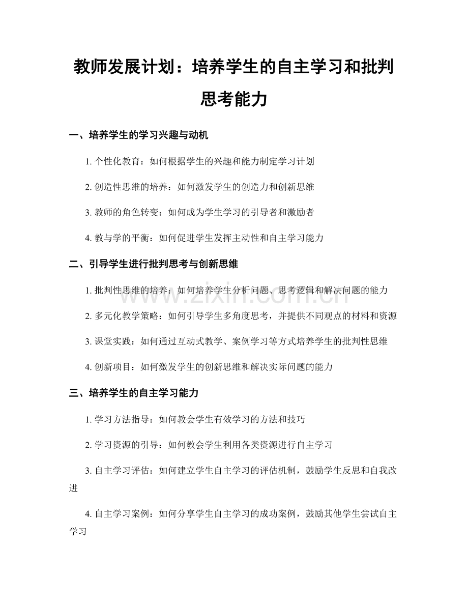 教师发展计划：培养学生的自主学习和批判思考能力.docx_第1页