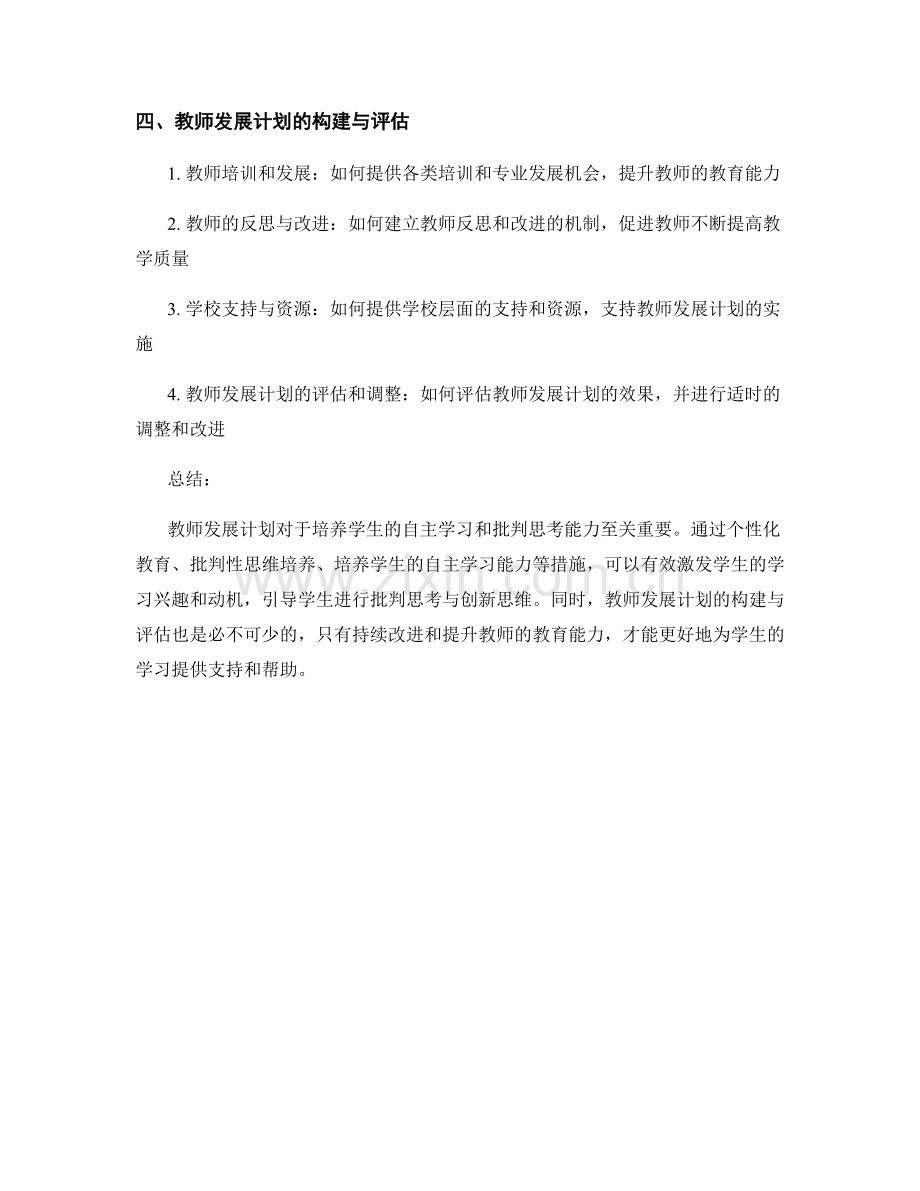 教师发展计划：培养学生的自主学习和批判思考能力.docx_第2页