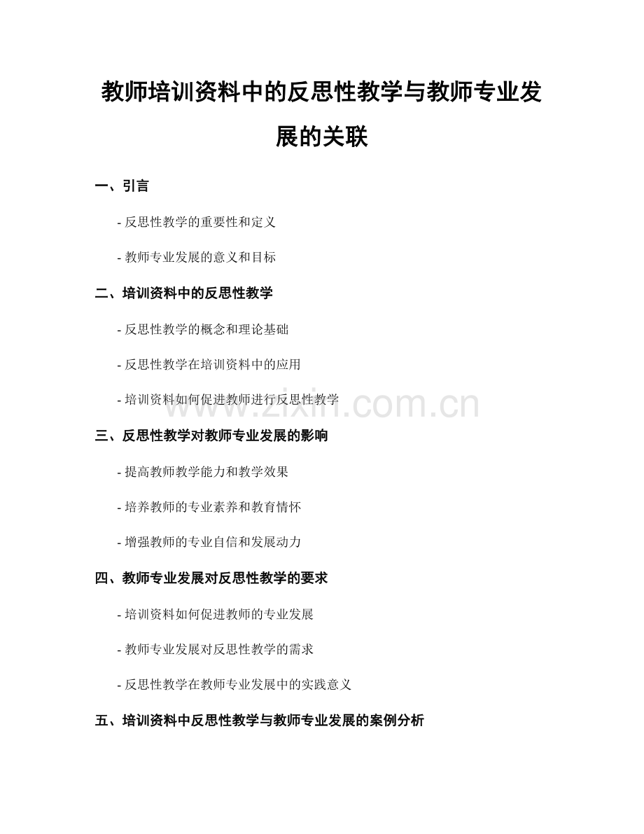 教师培训资料中的反思性教学与教师专业发展的关联.docx_第1页