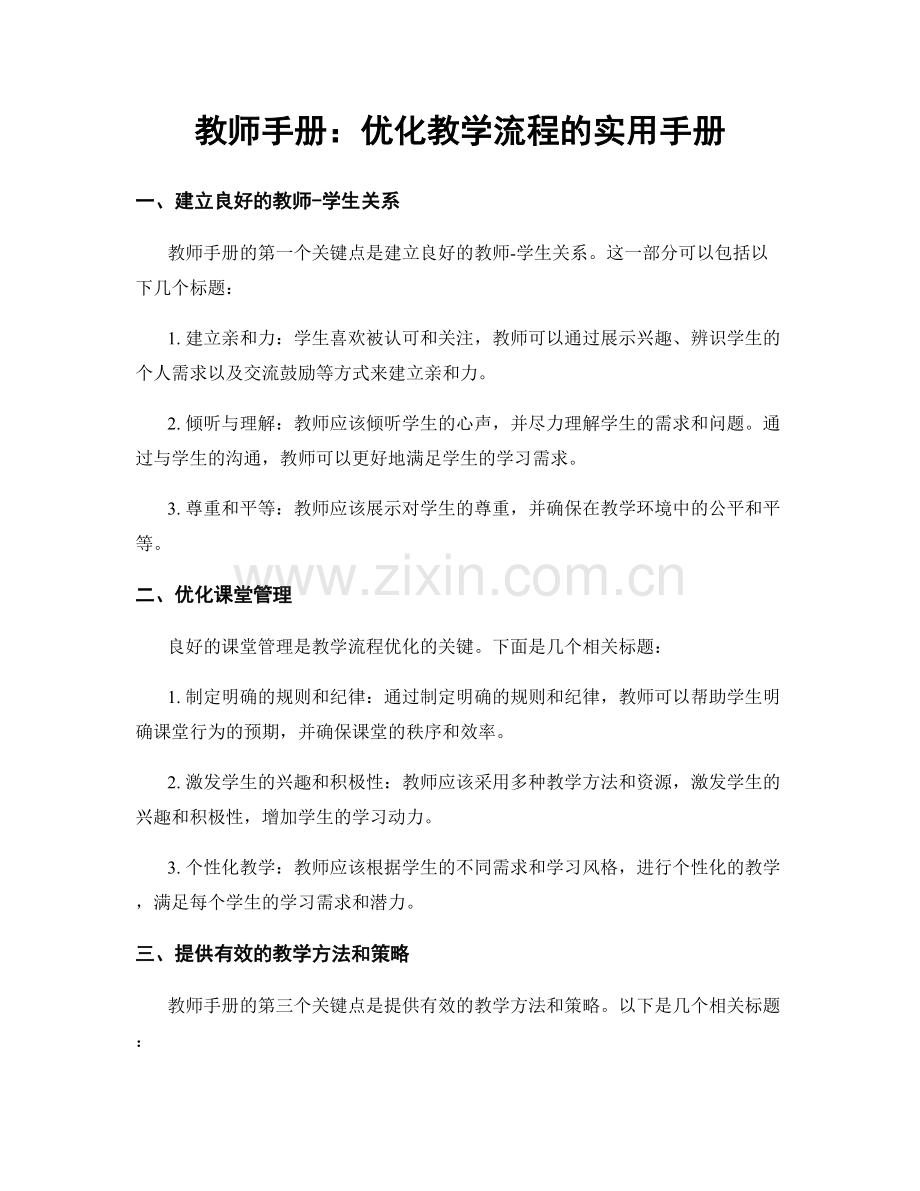 教师手册：优化教学流程的实用手册.docx_第1页