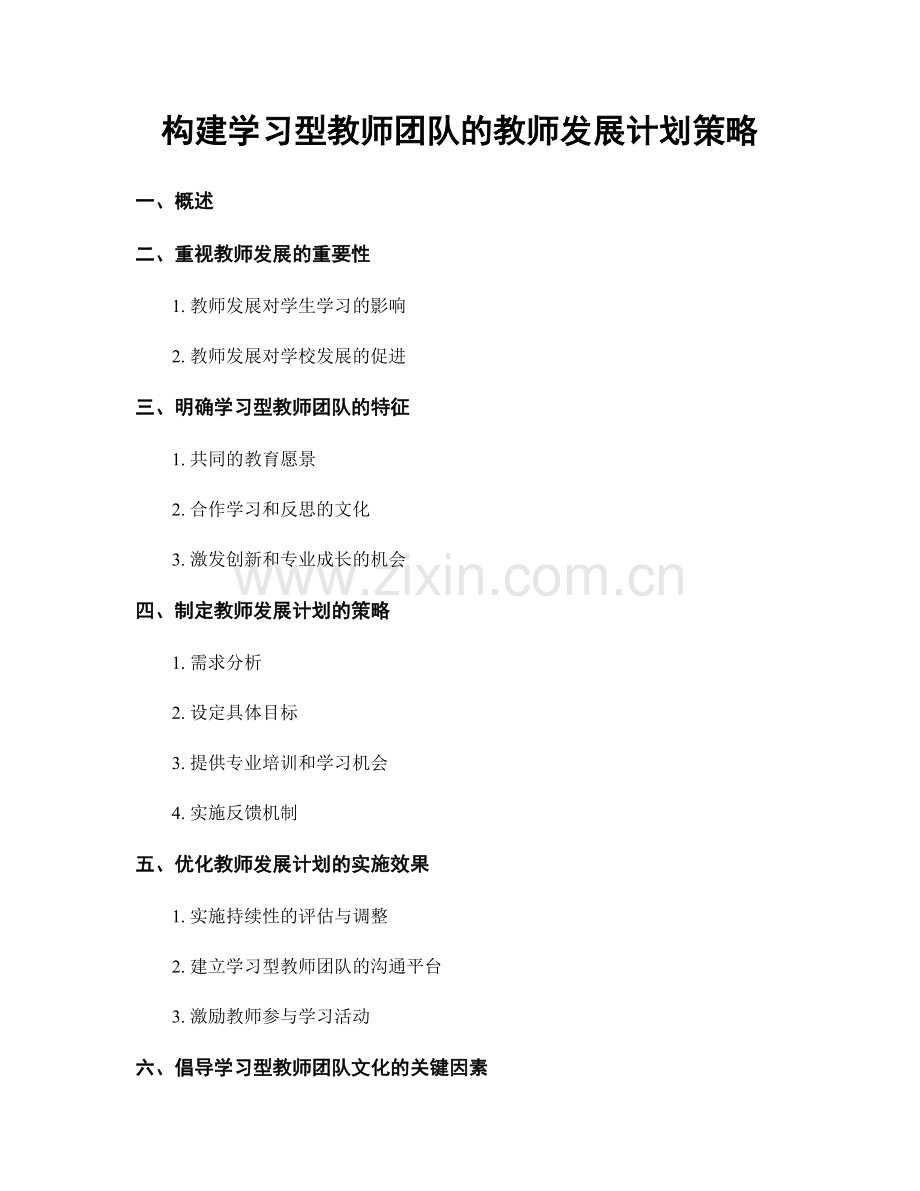 构建学习型教师团队的教师发展计划策略.docx_第1页